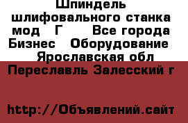 Шпиндель шлифовального станка мод. 3Г71. - Все города Бизнес » Оборудование   . Ярославская обл.,Переславль-Залесский г.